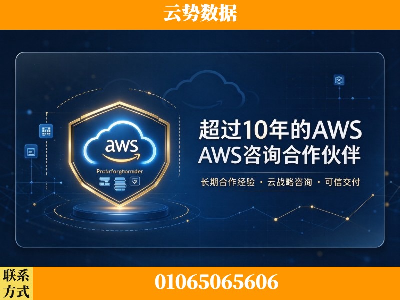 南通-超过10年的aws 咨询合作伙伴